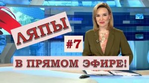 ЛЯПЫ_в_прямом_эфире_#9_подборка_приколов_в_прямом_эфире