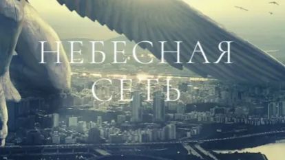 Буктрейлер к рассказу Небесная сеть👍 #литрес #буктрейлер #фантастика #ангелы #небеса
