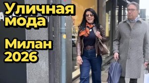 Итальянская мода: Уличные образы Милана 2026