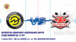 02.04.26 Энергия 14 (Кемерово) vs Барнаул 14 (Барнаул) Первенство СФО