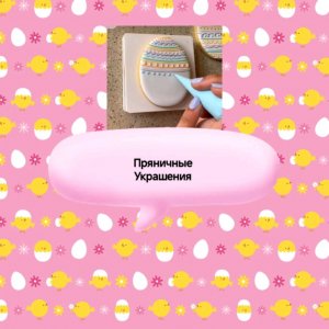 пряничные украшения