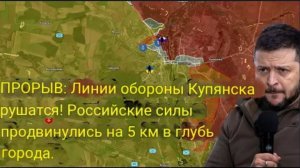 Оборонительные рубежи Купянска прорваны! Российские войска продвинулись на 5 км вглубь города.