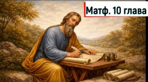 Матф 10:1-42