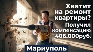 МАРИУПОЛЬ. Дали на ремонт квартиры 406000 рублей.