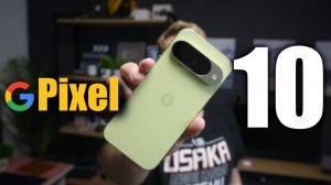 Я не ожидал такого от Pixel 10, Обзор и опыт использования!