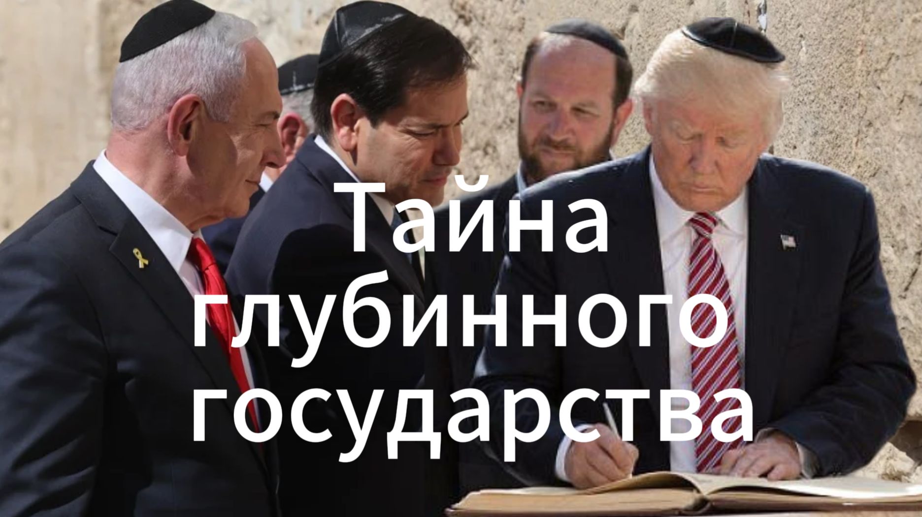 США и глубинное государство