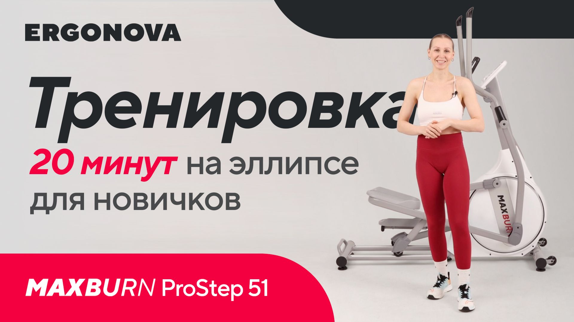 Тренировка на эллипсе на все тело для новичков - 200 ккал | 20 МИНУТ Кардио без нагрузки на суставы