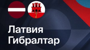 Латвия — Гибралтар. Обзор матча. Лига наций.