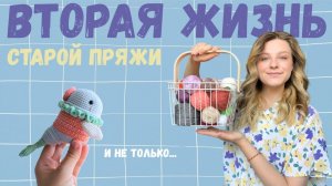 Пряжа должна работать: вяжу игрушки, не без препятствий.