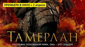 Тамерлан (фильм, 2026) - боевик, исторический, приключения, Узбекистан, США, Казахстан, 16+