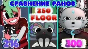 Сравнение лонг ранов! [216/250/300???] #dandysworld #roblox #robloxgames (ПЕРЕЗАЛИВ)