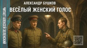 Александр Бушков  "Весёлый женский голос" читает Алексей Зеленский