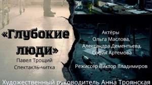 Глубокие люди