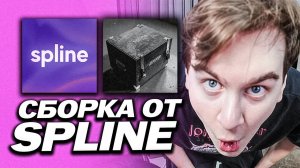 БРАТИШКИН РАСПАКОВАЛ НОВЫЙ ПК ОТ СПЛАЙНА / СБОРКА ДЛЯ АЛИНЫ