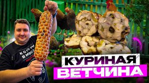 КУРИНАЯ ВЕТЧИНА "ДАМСКИЙ КАПРИЗ"!!!!