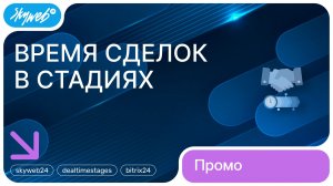 Время сделок в стадиях для Битрикс24 | Возможности приложения #skyweb24 #dealtimestages #bitrix24
