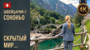 Швейцария // Сононьо //  Изолированная горная деревня