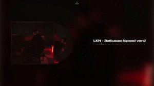 LKN - Забываю (speed up)