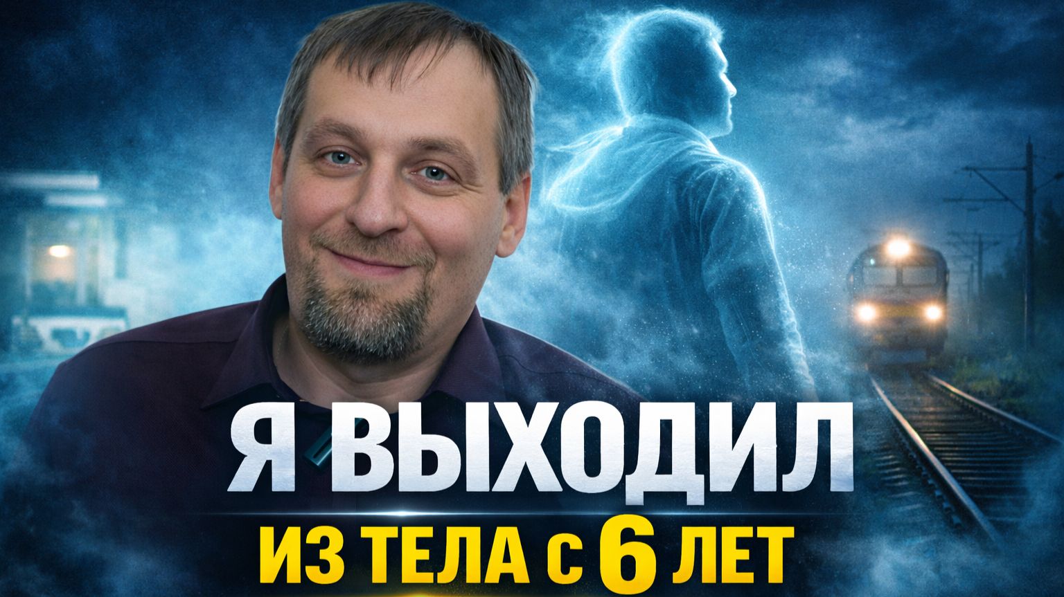 Я выходил из тела с 6 лет. Реальные истории, которые невозможно забыть – Алексей Москва