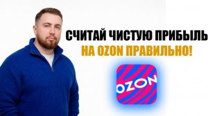 расчет чистой прибыли ОЗОН