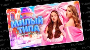 МИЛЫЙ ТИПА (Премьера клипа 2026) – Марьяна Локель, POLI. Леводиагональное видео