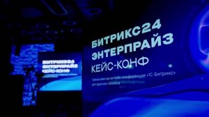Битрикс24 Энтерпрайз кейс-конф, 26 марта 2026