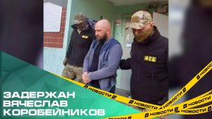 ФСБ задержала бывшего замглавы Карабаша Вячеслава Коробейникова