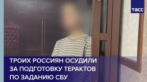 Троих россиян осудили за подготовку терактов по заданию СБУ