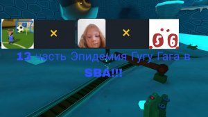 Каллаба САНЯ5000К × мистер 5| 13 часть Эпидемия Гугу Гага в SBA!!!