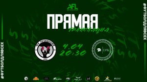 "Провинция" - "Dakota Warriors" | Вторая лига