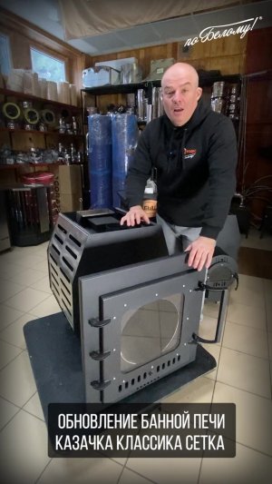 Обновление банной печи Казачка Классика сетка