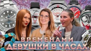 Какие часы нравятся девушкам у мужчин? Временами. Девушки в часах.