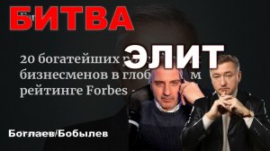 Боглаев/Бобылев: ВЛАСТЬ ЗА/ПРОТИВ ОЛИГАРХОВ?