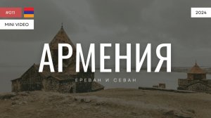 АРМЕНИЯ | мини-видео | 2024