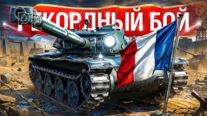 Шотник — Поставил Рекорд на Bourrasque!