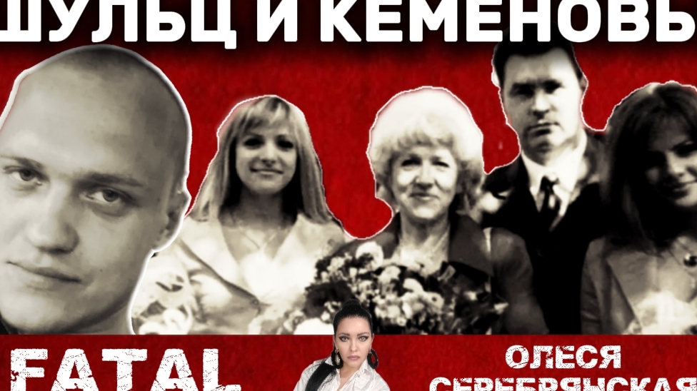 ШУЛЬЦ И КЕМЕНОВЫ / СПАСТИСЬ НЕЛЬЗЯ