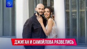 Джиган и Самойлова официально развелись