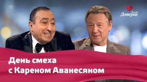 День смеха с Кареном Аванесяном