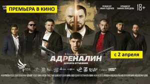 Адреналин (фильм, 2025) - детектив, Россия, 16+