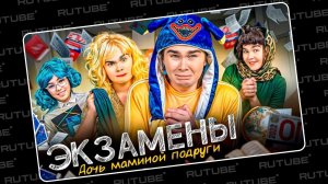 ЭКЗАМЕНЫ! Дочь маминой подруги | Влад Закроев. Леводиагональное видео