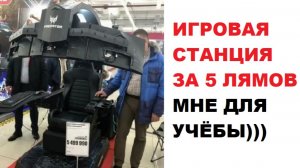 Лютые мемы Компьютер за 5 лямов для учёбы