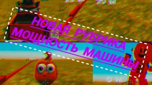 😱НОВАЯ РУБРИКА🔥 КАКАЯ МОЩНОСТЬ У МАШИНЫ?


#1 #чикенган #чг #chickengun #chg #cg #машина #пушинка