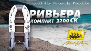 🚣♂️Лодка Ривьера Компакт 3200 СК Комби