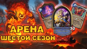 ЖРЕЦ 6 СЕЗОНА — ПРОБЛЕМЫ ДАЖЕ С ХОРОШЕЙ КОЛОДОЙ | Арена Hearthstone