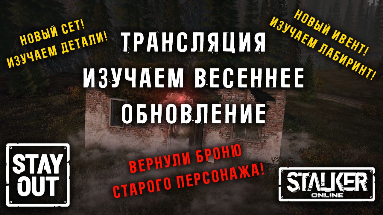 Смотрим ВЕСЕННЕЕ ОБНОВЛЕНИЕ! Новый сет, ивент, лабиринт и сеты с СП!  Сталкер онлайн/StayOut