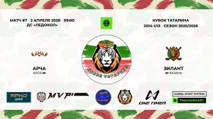 КУБОК ТАТАРИНА 31 марта - 2 апреля матч 7 «Арча» г. Арск - «Зилант» г. Казань