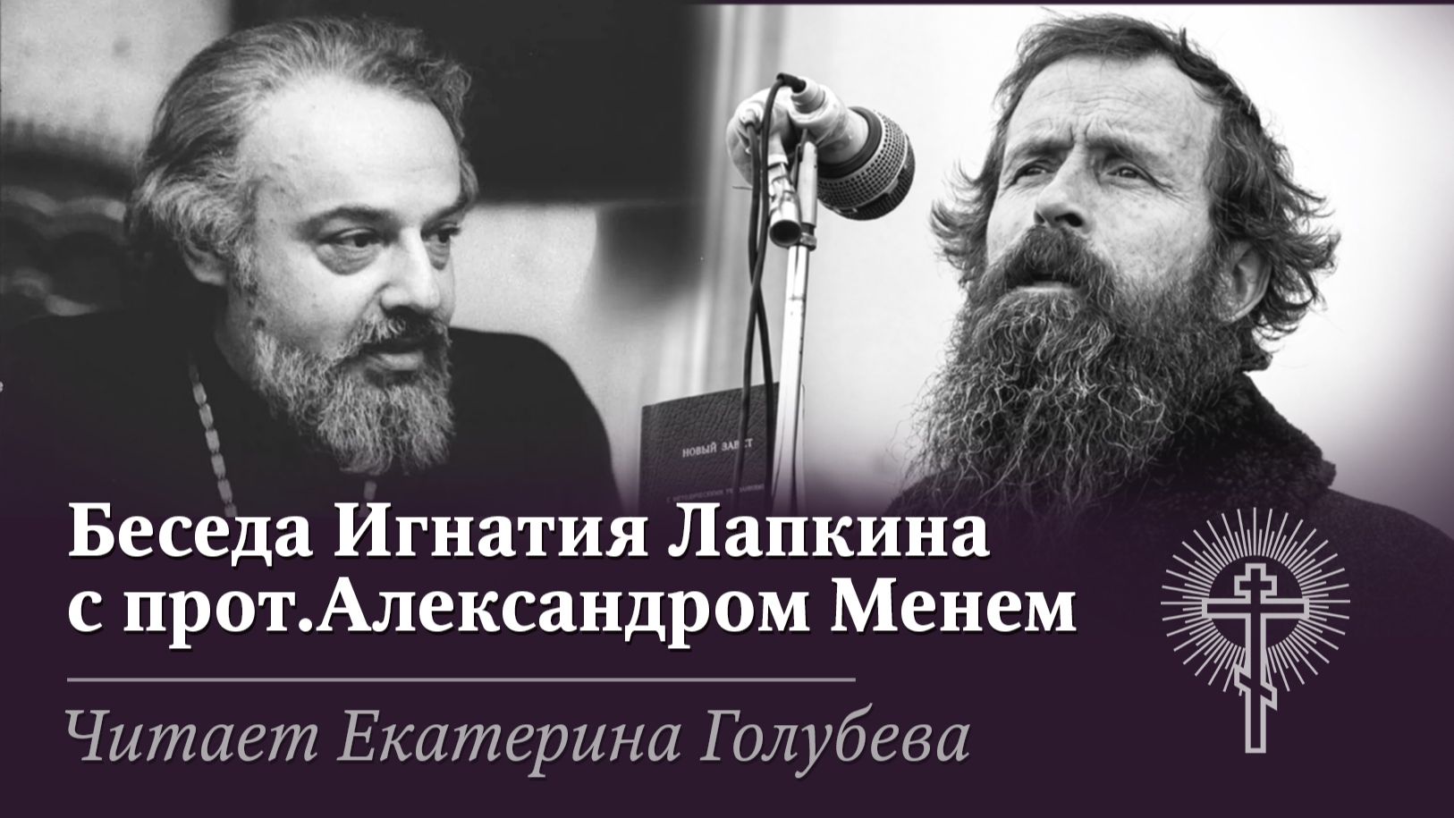 5ч. Беседа Лапкина. И.Т. с о.Александром Менем. Читает Голубева Екатерина. 28.03.26 г.