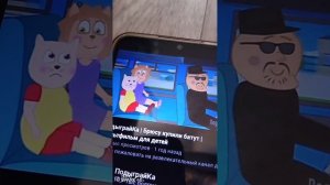 мультик подыграйка брюсу купили батут