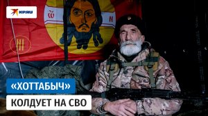 68-летний казак с позывным «Хоттабыч» воюет на СВО