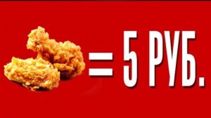РЕАЛЬНАЯ СТОИМОСТЬ КРЫЛЬЕВ KFC